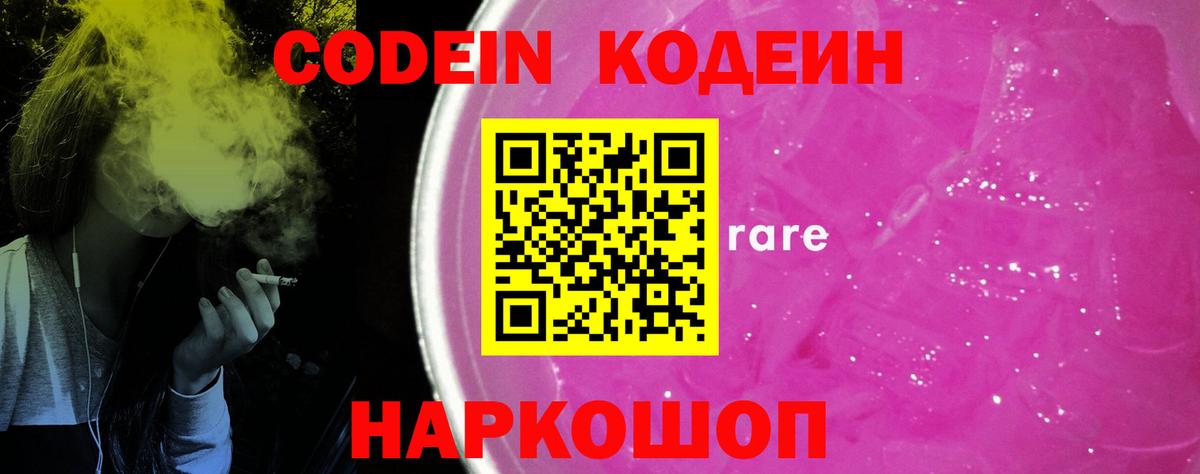 Кодеин Purple Drank Заречный